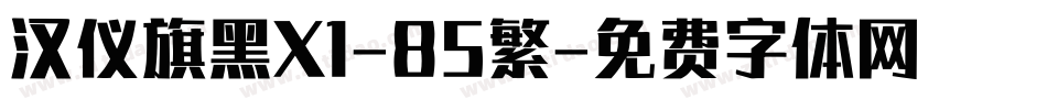 汉仪旗黑X1-85繁字体转换