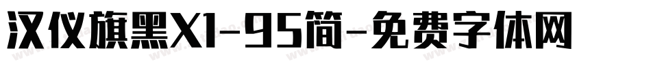 汉仪旗黑X1-95简字体转换