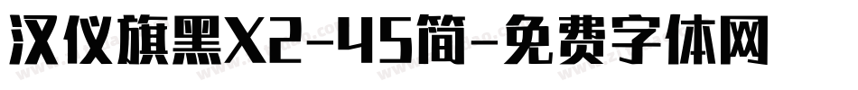 汉仪旗黑X2-45简字体转换
