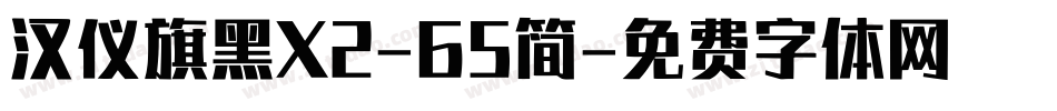汉仪旗黑X2-65简字体转换