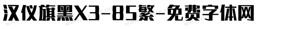 汉仪旗黑X3-85繁字体转换