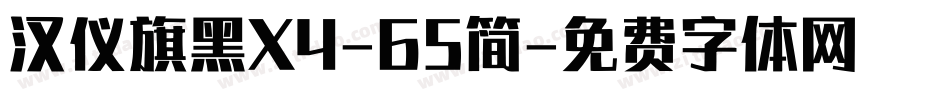 汉仪旗黑X4-65简字体转换