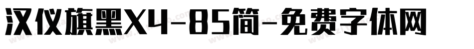 汉仪旗黑X4-85简字体转换