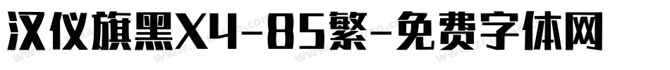 汉仪旗黑X4-85繁字体转换