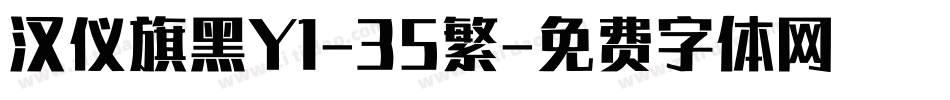 汉仪旗黑Y1-35繁字体转换