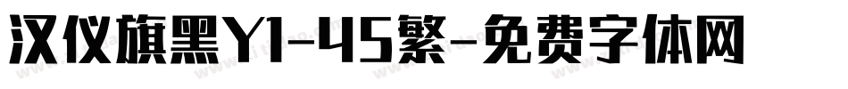 汉仪旗黑Y1-45繁字体转换