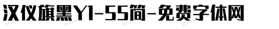 汉仪旗黑Y1-55简字体转换