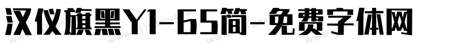 汉仪旗黑Y1-65简字体转换