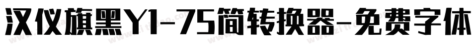 汉仪旗黑Y1-75简转换器字体转换