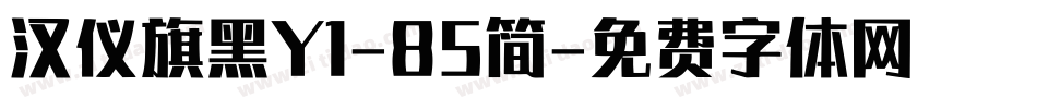 汉仪旗黑Y1-85简字体转换