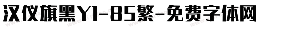 汉仪旗黑Y1-85繁字体转换