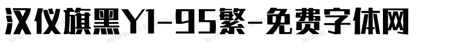 汉仪旗黑Y1-95繁字体转换