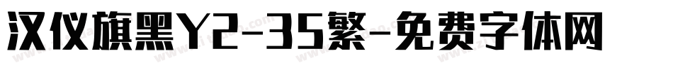 汉仪旗黑Y2-35繁字体转换