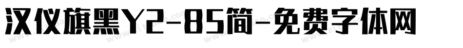 汉仪旗黑Y2-85简字体转换