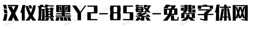 汉仪旗黑Y2-85繁字体转换