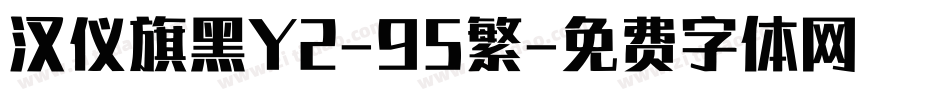 汉仪旗黑Y2-95繁字体转换