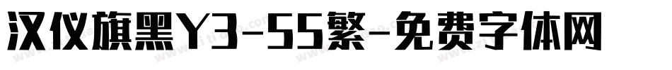 汉仪旗黑Y3-55繁字体转换