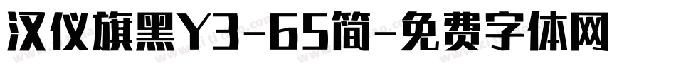 汉仪旗黑Y3-65简字体转换