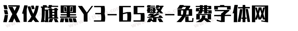 汉仪旗黑Y3-65繁字体转换