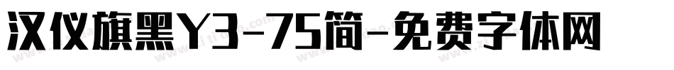 汉仪旗黑Y3-75简字体转换