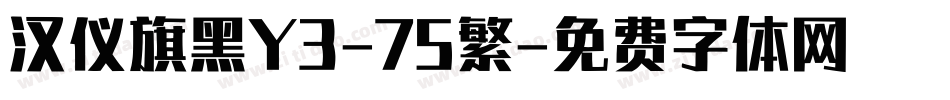 汉仪旗黑Y3-75繁字体转换