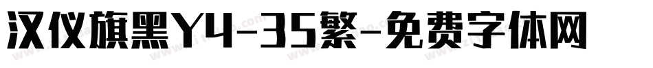 汉仪旗黑Y4-35繁字体转换