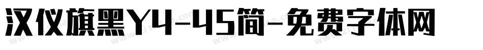汉仪旗黑Y4-45简字体转换