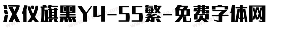 汉仪旗黑Y4-55繁字体转换
