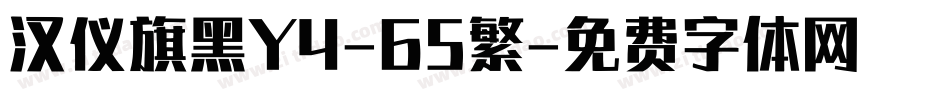 汉仪旗黑Y4-65繁字体转换