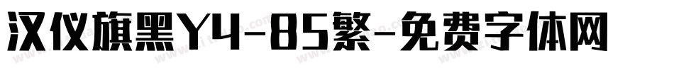 汉仪旗黑Y4-85繁字体转换