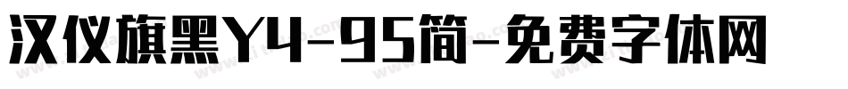 汉仪旗黑Y4-95简字体转换