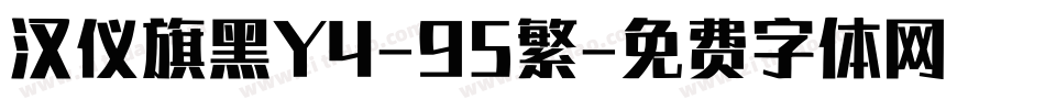 汉仪旗黑Y4-95繁字体转换