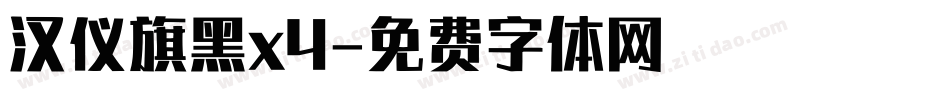 汉仪旗黑x4字体转换