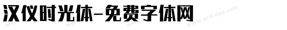 汉仪时光体字体转换