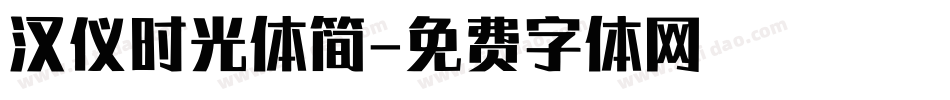 汉仪时光体简字体转换