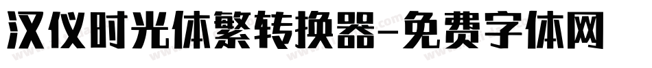 汉仪时光体繁转换器字体转换