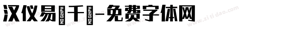 汉仪易烊千玺字体转换