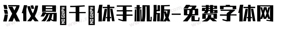 汉仪易烊千玺体手机版字体转换