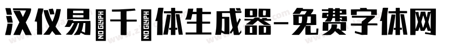 汉仪易烊千玺体生成器字体转换