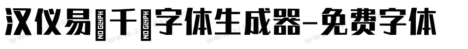 汉仪易烊千玺字体生成器字体转换