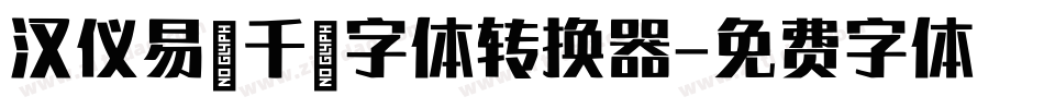 汉仪易烊千玺字体转换器字体转换