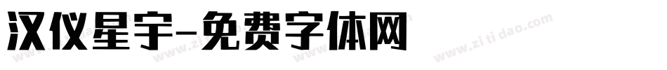 汉仪星宇字体转换