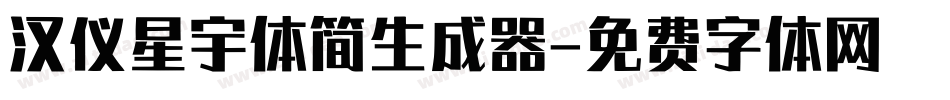 汉仪星宇体简生成器字体转换