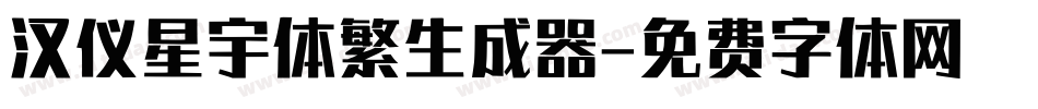 汉仪星宇体繁生成器字体转换