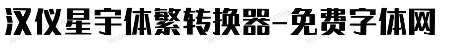 汉仪星宇体繁转换器字体转换