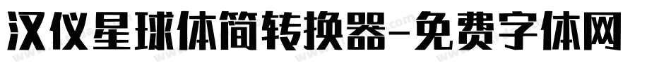 汉仪星球体简转换器字体转换