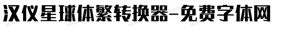 汉仪星球体繁转换器字体转换