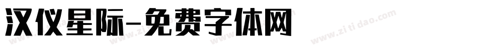 汉仪星际字体转换