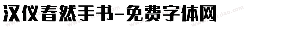 汉仪春然手书字体转换