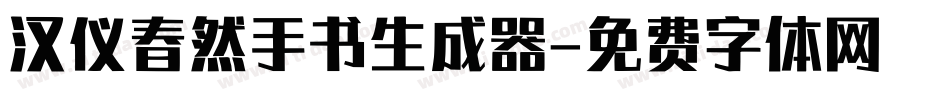 汉仪春然手书生成器字体转换